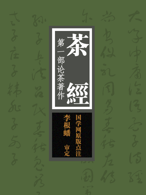 Cover image for 茶经(The Classic of Tea)